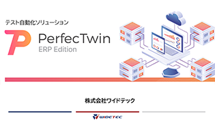 PerfecTwin ERP Edition説明資料
