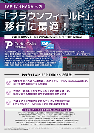 現新比較テスト自動化ソリューション「PerfecTwin ERP Edition」